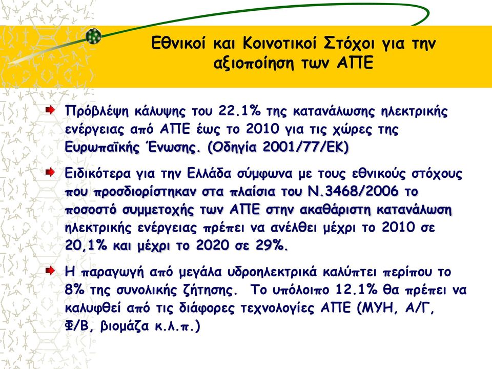 (Οδηγία 2001/77/EΚ) Ειδικότερα για την Ελλάδα σύμφωνα με τους εθνικούς στόχους που προσδιορίστηκαν στα πλαίσια του Ν.