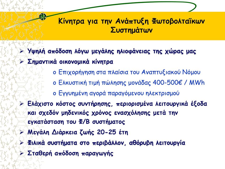 παραγόμενου ηλεκτρισμού Ελάχιστο κόστος συντήρησης, περιορισμένα λειτουργικά έξοδα και σχεδόν μηδενικός χρόνος ενασχόλησης μετά