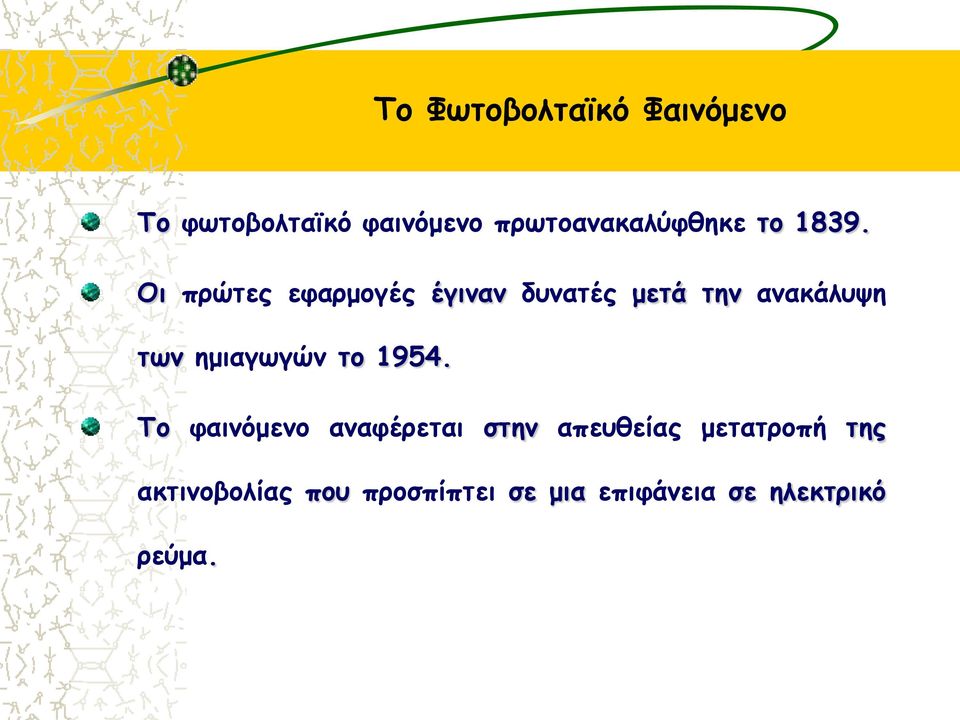 Οι πρώτες εφαρμογές έγιναν δυνατές μετά την ανακάλυψη των ημιαγωγών