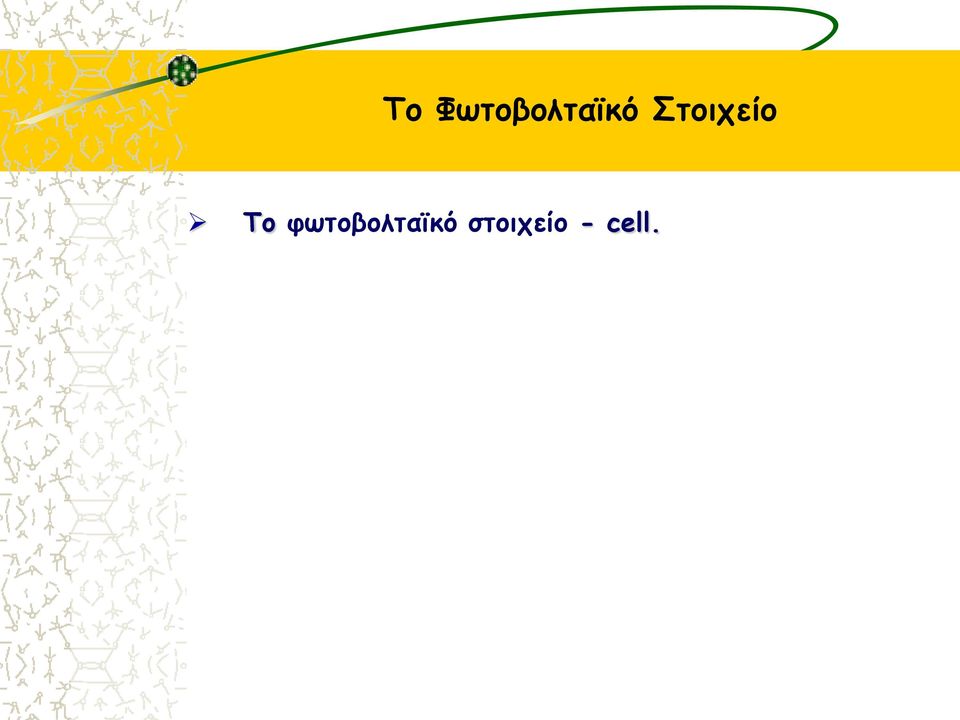 Στοιχείο 