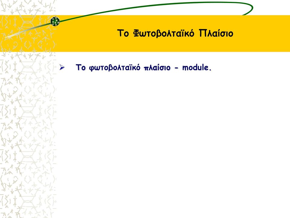 Πλαίσιο 