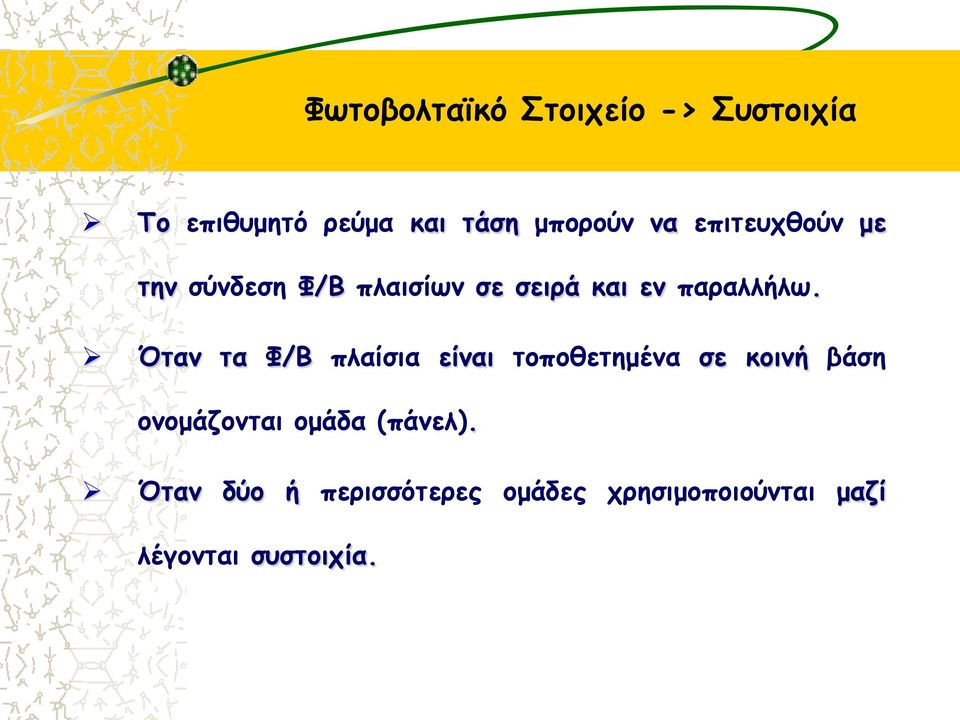 Όταν τα Φ/Β πλαίσια είναι τοποθετημένα σε κοινή βάση ονομάζονται ομάδα