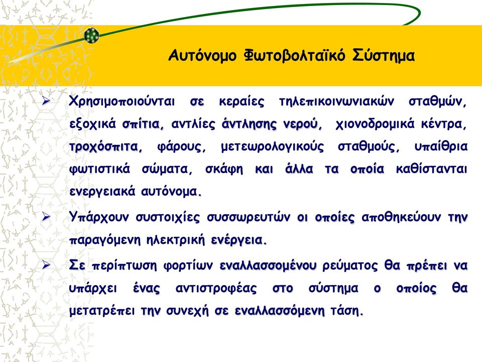 ενεργειακά αυτόνομα. Υπάρχουν συστοιχίες συσσωρευτών οι οποίες αποθηκεύουν την παραγόμενη ηλεκτρική ενέργεια.