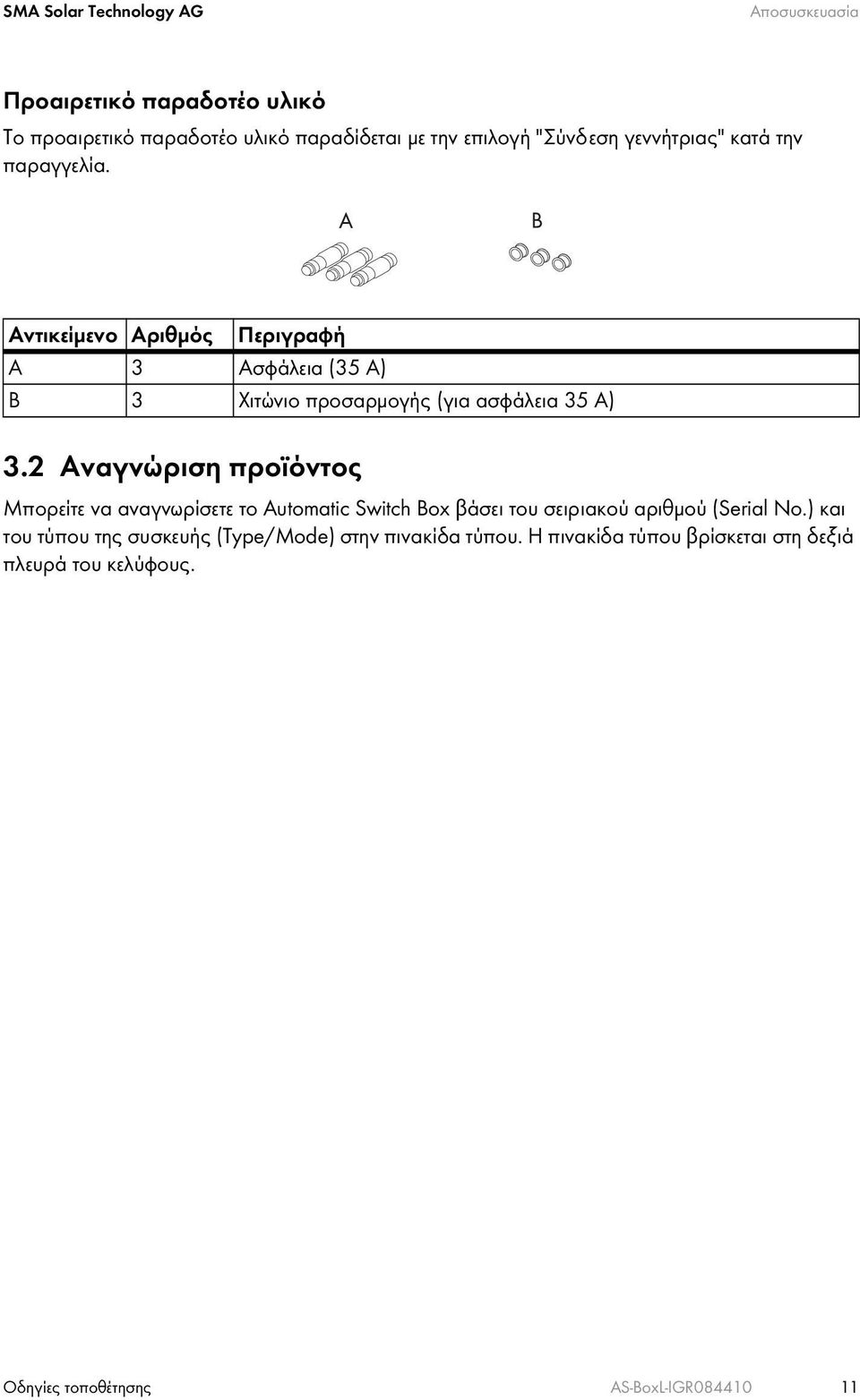 2 Αναγνώριση προϊόντος Μπορείτε να αναγνωρίσετε το Automatic Switch Box βάσει του σειριακού αριθμού (Serial No.