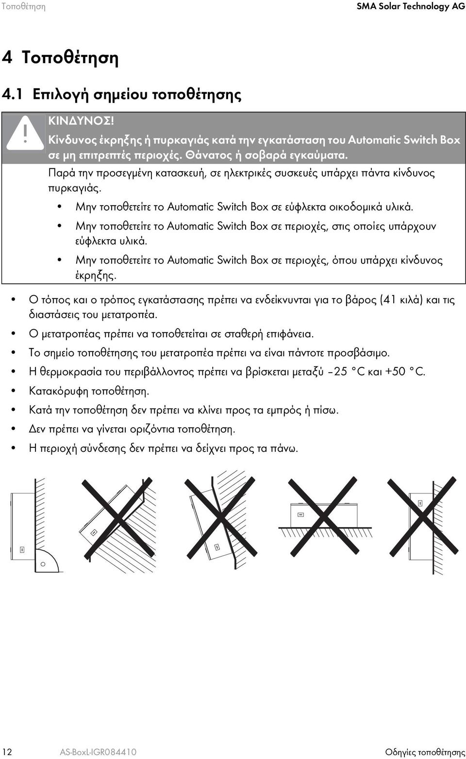 Μην τοποθετείτε το Automatic Switch Box σε περιοχές, στις οποίες υπάρχουν εύφλεκτα υλικά. Μην τοποθετείτε το Automatic Switch Box σε περιοχές, όπου υπάρχει κίνδυνος έκρηξης.