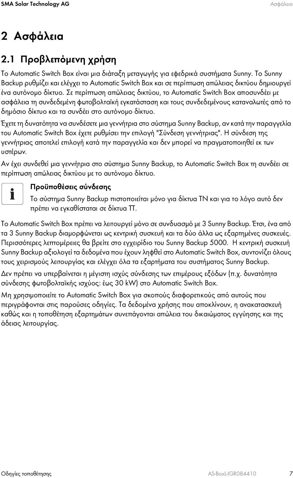 Σε περίπτωση απώλειας δικτύου, το Automatic Switch Box αποσυνδέει με ασφάλεια τη συνδεδεμένη φωτοβολταϊκή εγκατάσταση και τους συνδεδεμένους καταναλωτές από το δημόσιο δίκτυο και τα συνδέει στο