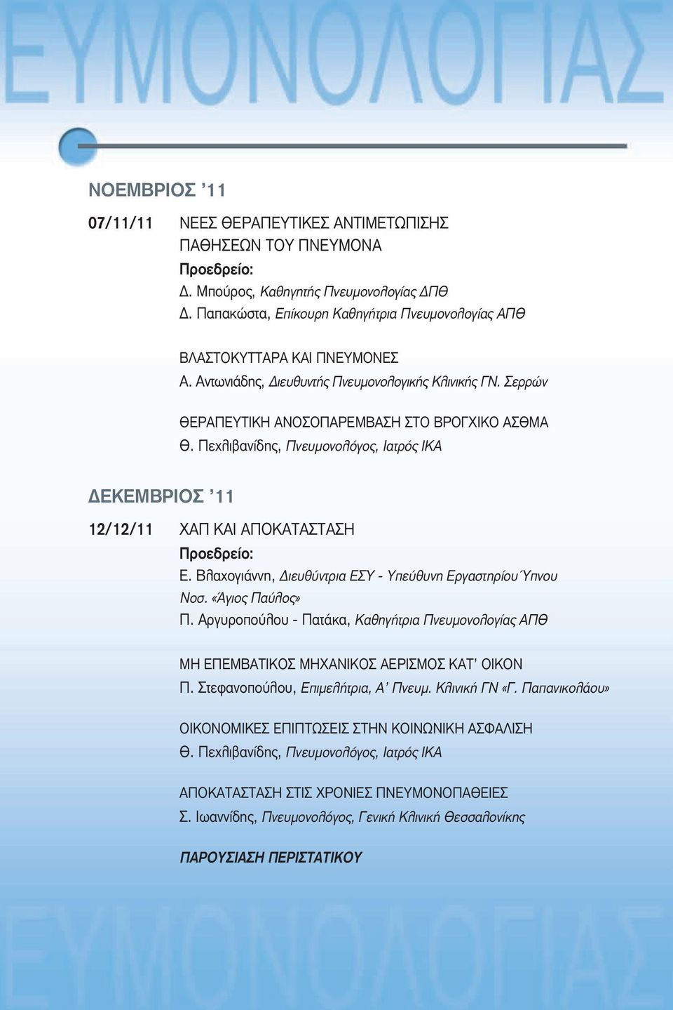 Βλαχογιάννη, Διευθύντρια ΕΣΥ - Υπεύθυνη Εργαστηρίου Ύπνου Νοσ. «Άγιος Παύλος» Π. Αργυροπούλου - Πατάκα, Καθηγήτρια Πνευμονολογίας ΑΠΘ ΜΗ ΕΠΕΜΒΑΤΙΚΟΣ ΜΗΧΑΝΙΚΟΣ ΑΕΡΙΣΜΟΣ ΚΑΤ ΟΙΚΟΝ Π.