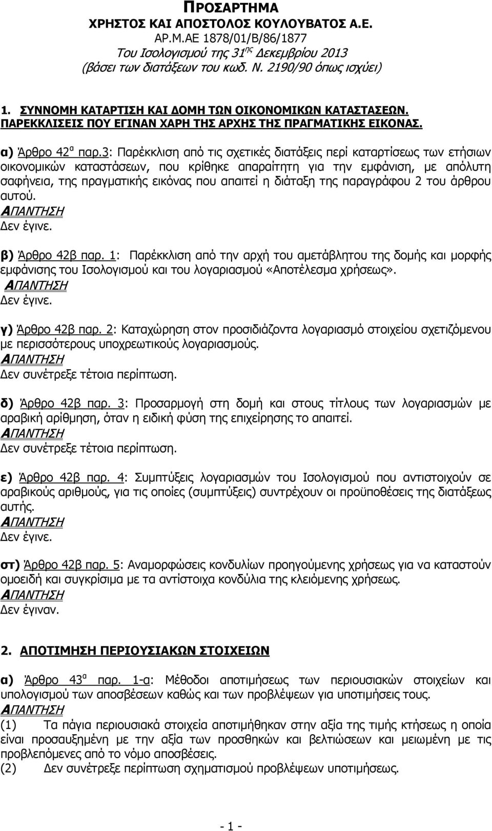 3: Παρέκκλιση από τις σχετικές διατάξεις περί καταρτίσεως των ετήσιων οικονοµικών καταστάσεων, που κρίθηκε απαραίτητη για την εµφάνιση, µε απόλυτη σαφήνεια, της πραγµατικής εικόνας που απαιτεί η