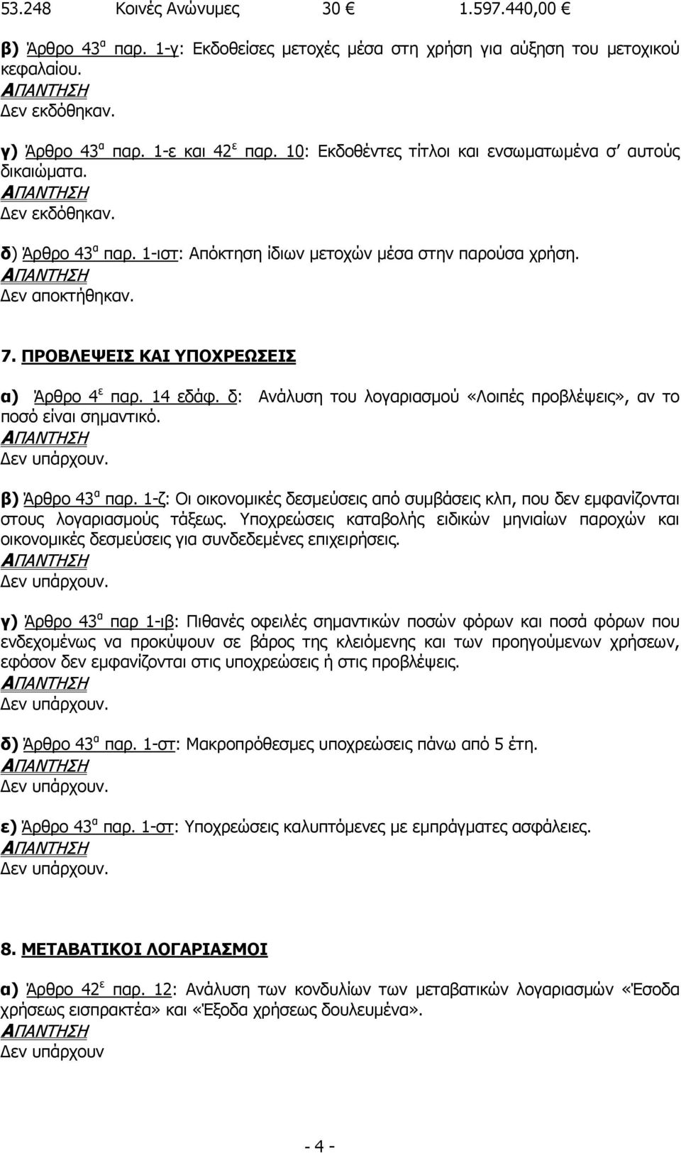 ΠΡΟΒΛΕΨΕΙΣ ΚΑΙ ΥΠΟΧΡΕΩΣΕΙΣ α) Άρθρο 4 ε παρ. 14 εδάφ. δ: Ανάλυση του λογαριασµού «Λοιπές προβλέψεις», αν το ποσό είναι σηµαντικό. β) Άρθρο 43 α παρ.