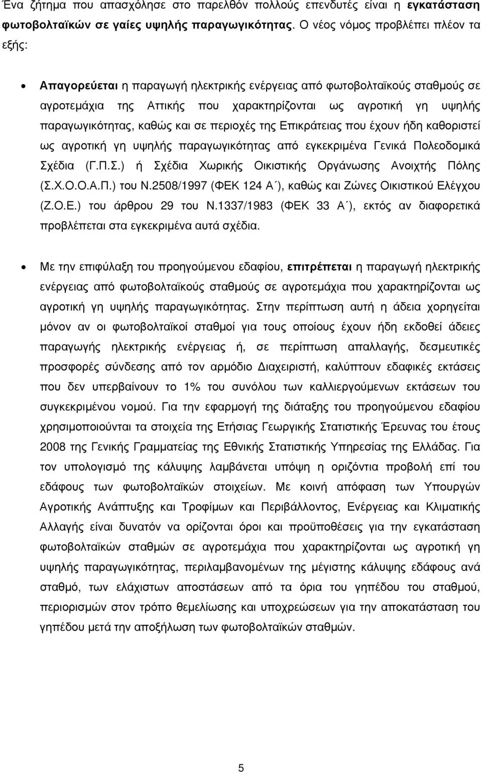 καθώς και σε περιοχές της Επικράτειας που έχουν ήδη καθοριστεί ως αγροτική γη υψηλής παραγωγικότητας από εγκεκριμένα Γενικά Πολεοδομικά Σχέδια (Γ.Π.Σ.) ή Σχέδια Χωρικής Οικιστικής Οργάνωσης Ανοιχτής Πόλης (Σ.