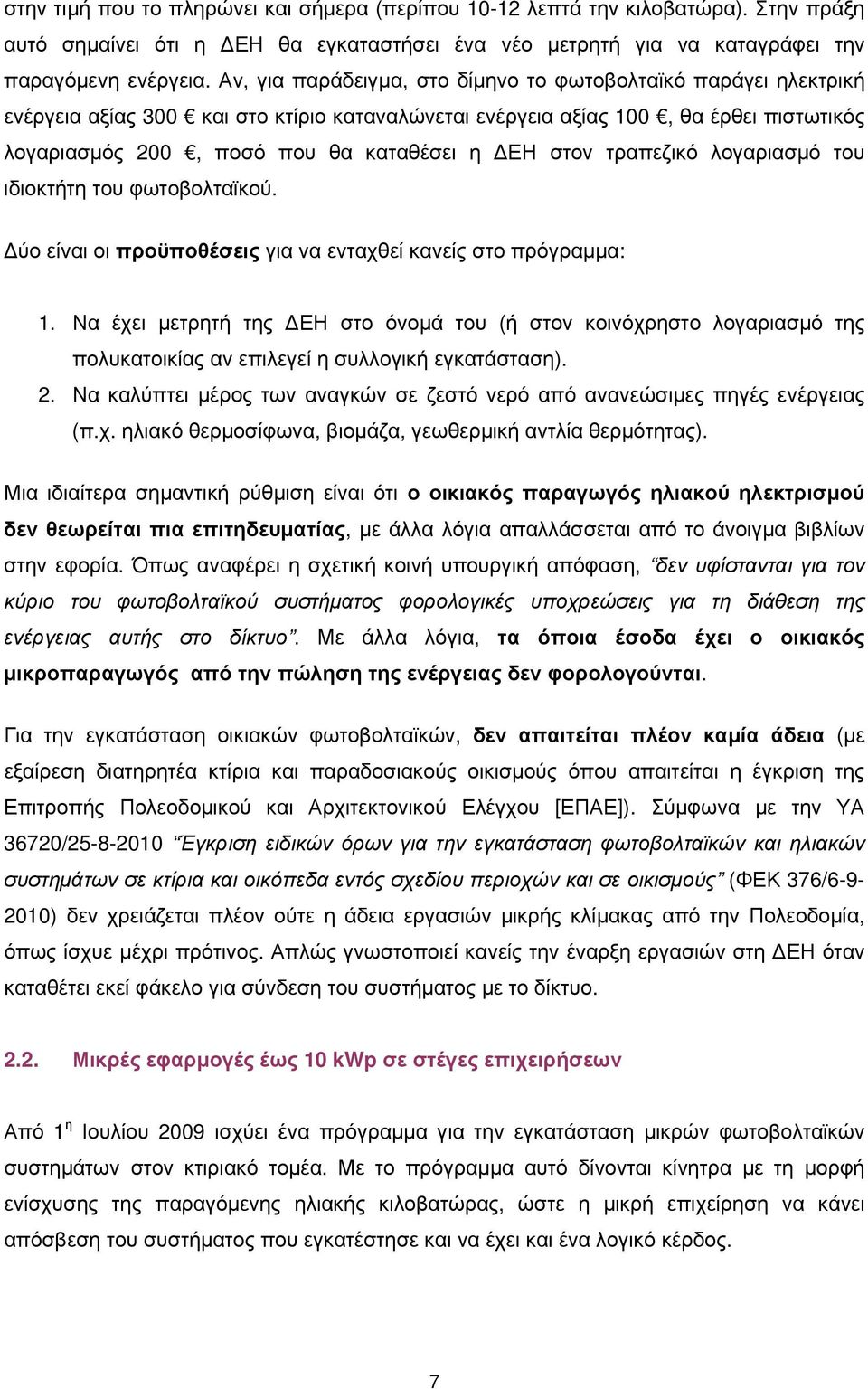 στον τραπεζικό λογαριασμό του ιδιοκτήτη του φωτοβολταϊκού. Δύο είναι οι προϋποθέσεις για να ενταχθεί κανείς στο πρόγραμμα: 1.