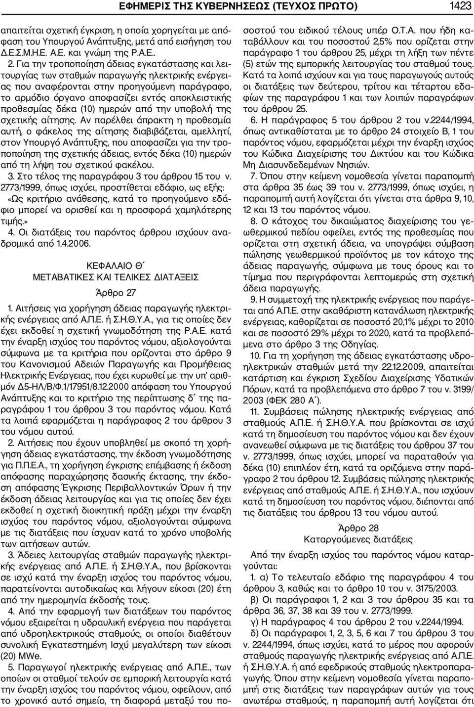 προθεσμίας δέκα (10) ημερών από την υποβολή της σχετικής αίτησης.