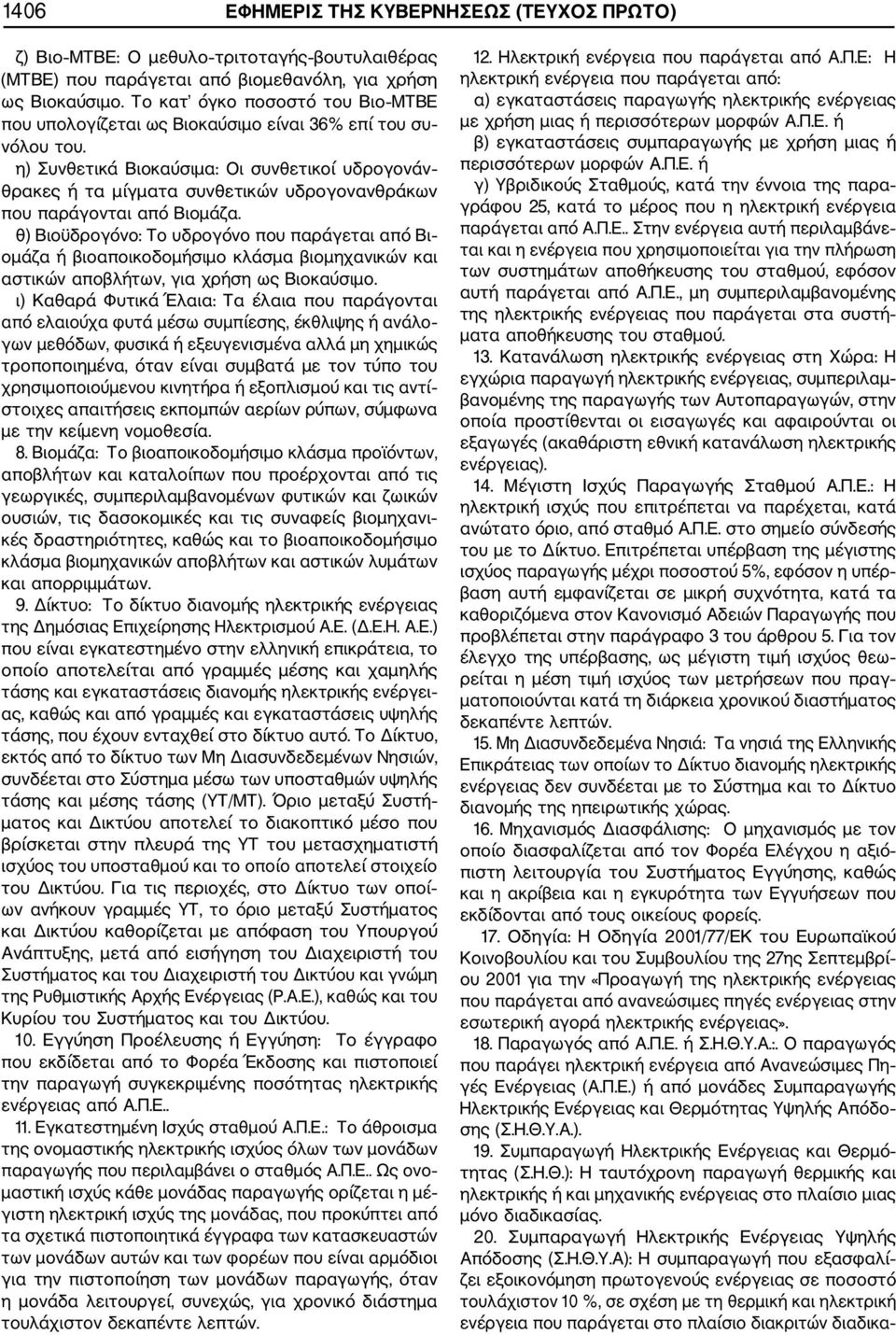 η) Συνθετικά Βιοκαύσιμα: Οι συνθετικοί υδρογονάν θρακες ή τα μίγματα συνθετικών υδρογονανθράκων που παράγονται από Βιομάζα.
