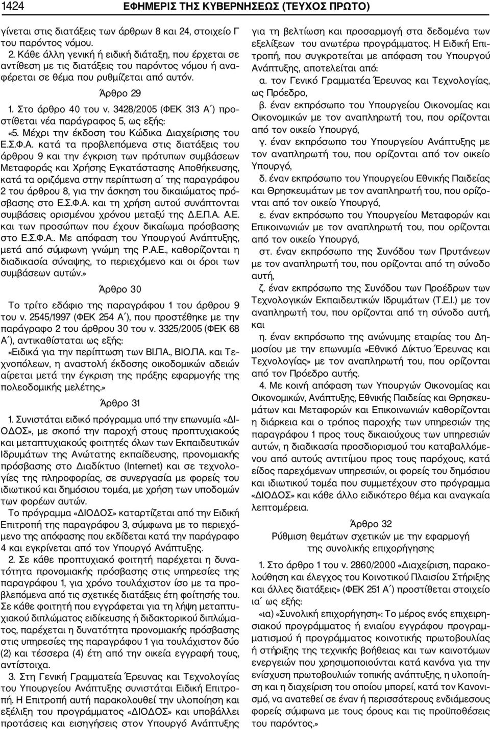 Στο άρθρο 40 του ν. 3428/2005 (ΦΕΚ 313 Α 