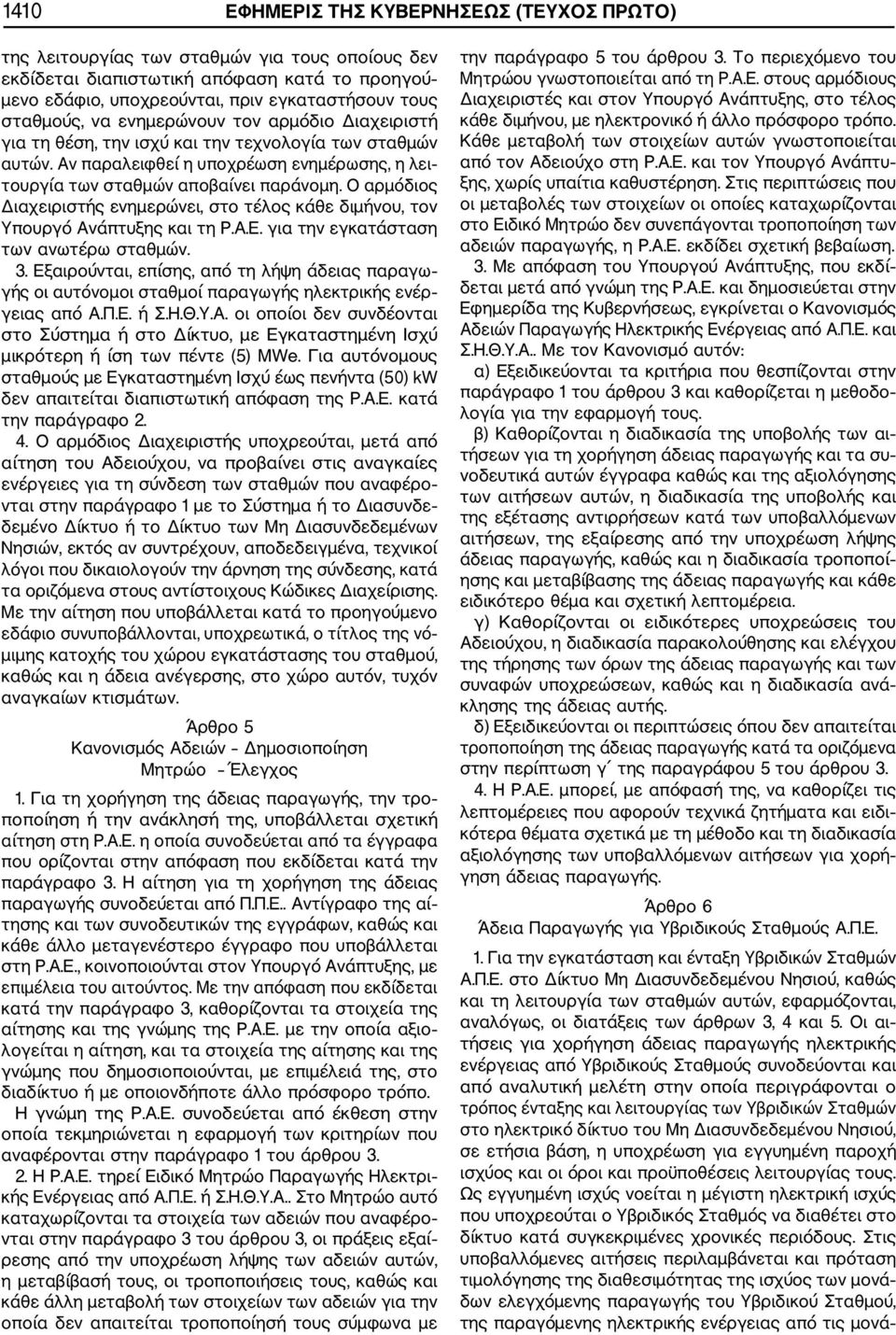 Ο αρμόδιος Διαχειριστής ενημερώνει, στο τέλος κάθε διμήνου, τον Υπουργό Ανάπτυξης και τη Ρ.Α.Ε. για την εγκατάσταση των ανωτέρω σταθμών. 3.