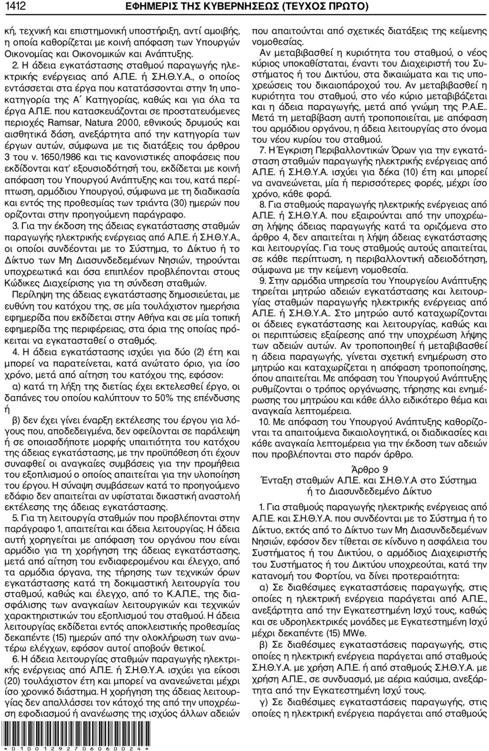Π.Ε. που κατασκευάζονται σε προστατευόμενες περιοχές Ramsar, Natura 2000, εθνικούς δρυμούς και αισθητικά δάση, ανεξάρτητα από την κατηγορία των έργων αυτών, σύμφωνα με τις διατάξεις του άρθρου 3 του