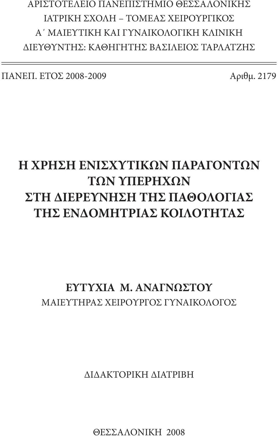 2179 Η ΧΡΗΣΗ ΕΝΙΣΧΥΤΙΚΩΝ ΠΑΡΑΓΟΝΤΩΝ ΤΩΝ ΥΠΕΡΗΧΩΝ ΣΤΗ ΔΙΕΡΕΥΝΗΣΗ ΤΗΣ ΠΑΘΟΛΟΓΙΑΣ ΤΗΣ ΕΝΔΟΜΗΤΡΙΑΣ