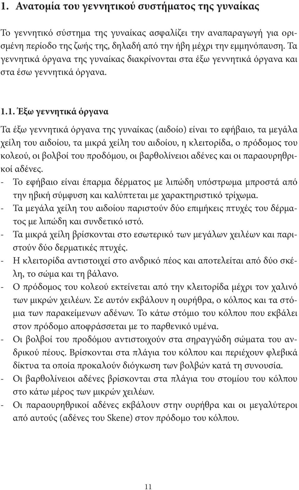 1. Έξω γεννητικά όργανα Τα έξω γεννητικά όργανα της γυναίκας (αιδοίο) είναι το εφήβαιο, τα μεγάλα χείλη του αιδοίου, τα μικρά χείλη του αιδοίου, η κλειτορίδα, ο πρόδομος του κολεού, οι βολβοί του