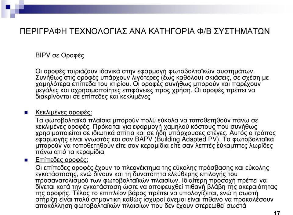 Οι οροφές πρέπει να διακρίνονται σε επίπεδες και κεκλιµένες Κεκλιµένες οροφές: Τα φωτοβολταϊκά πλαίσια µπορούν πολύ εύκολα να τοποθετηθούν πάνω σε κεκλιµένες οροφές.