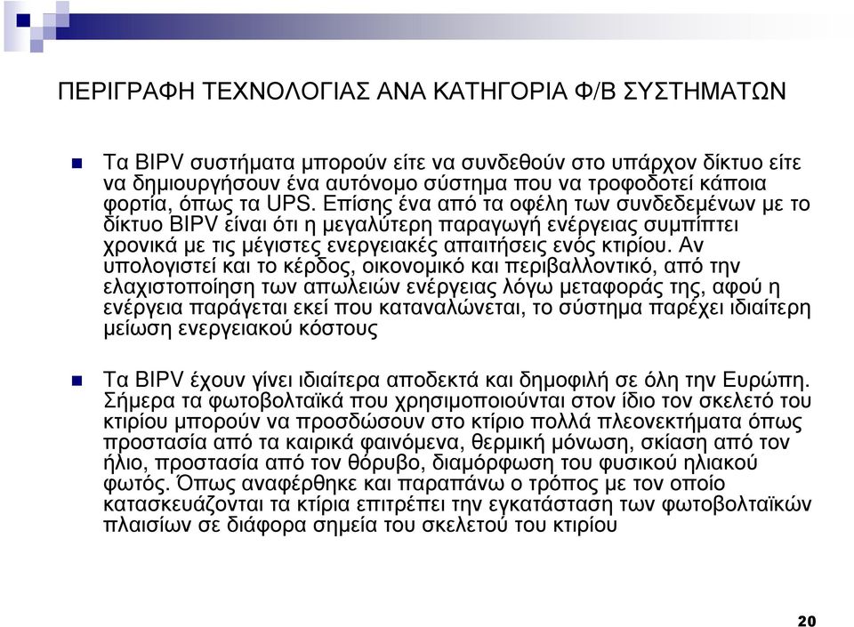 Αν υπολογιστεί και το κέρδος, οικονοµικό και περιβαλλοντικό, από την ελαχιστοποίηση των απωλειών ενέργειας λόγω µεταφοράς της, αφού η ενέργεια παράγεται εκεί που καταναλώνεται, το σύστηµα παρέχει