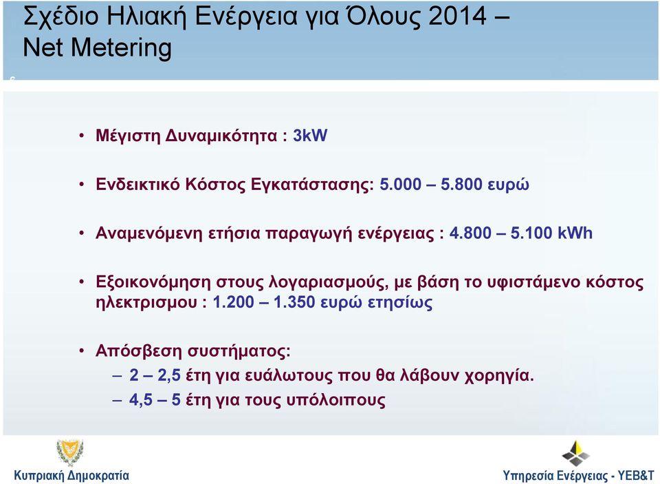 100 kwh Εξοικονόμηση στους λογαριασμούς, με βάση το υφιστάμενο κόστος ηλεκτρισμου : 1.200 1.