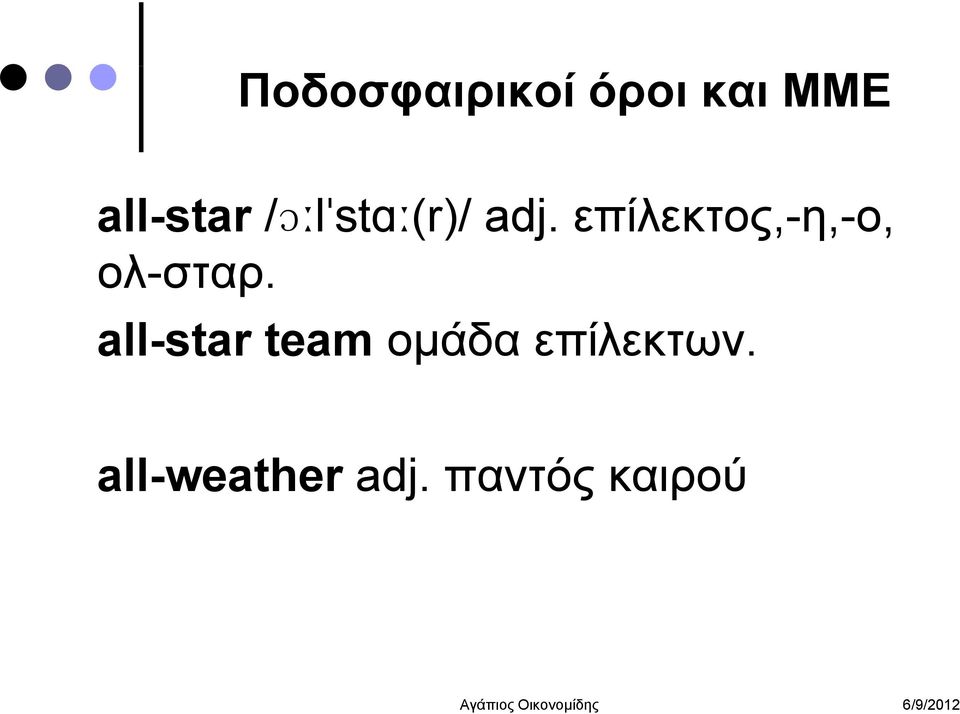επίλεκτος,-η,-ο, ολ-σταρ.