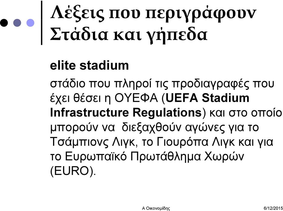Infrastructure Regulations) και στο οποίο μπορούν να διεξαχθούν αγώνες
