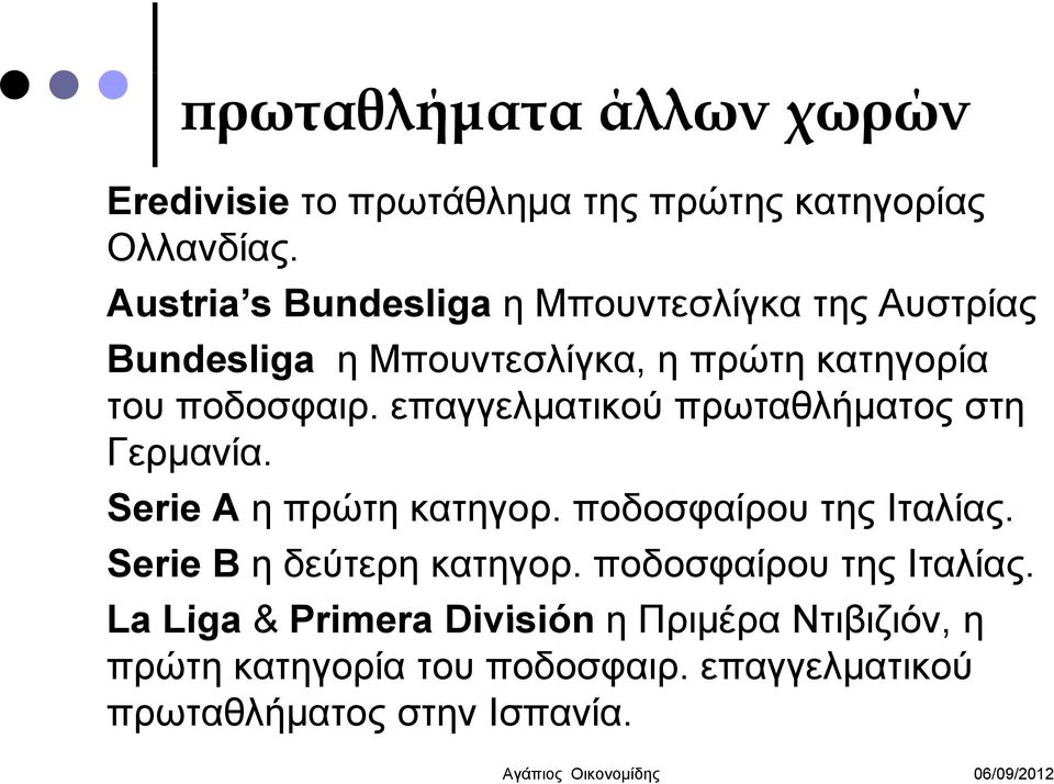 επαγγελματικού πρωταθλήματος στη Γερμανία. Serie A η πρώτη κατηγορ. ποδοσφαίρου της Ιταλίας. Serie B η δεύτερη κατηγορ.