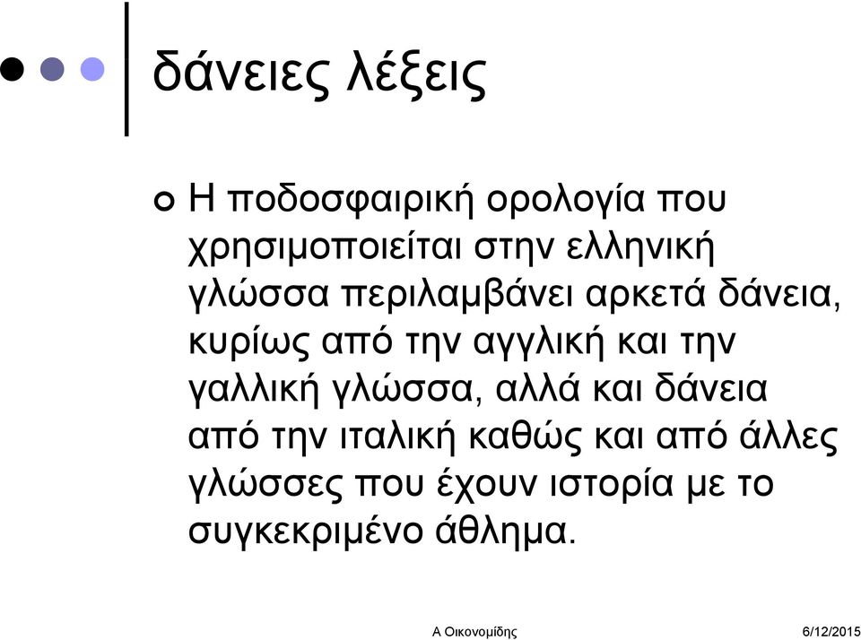 αγγλική και την γαλλική γλώσσα, αλλά και δάνεια από την ιταλική