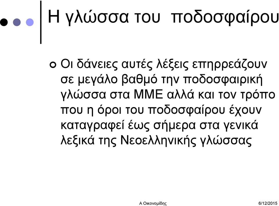 ΜΜΕ αλλά και τον τρόπο που η όροι του ποδοσφαίρου έχουν