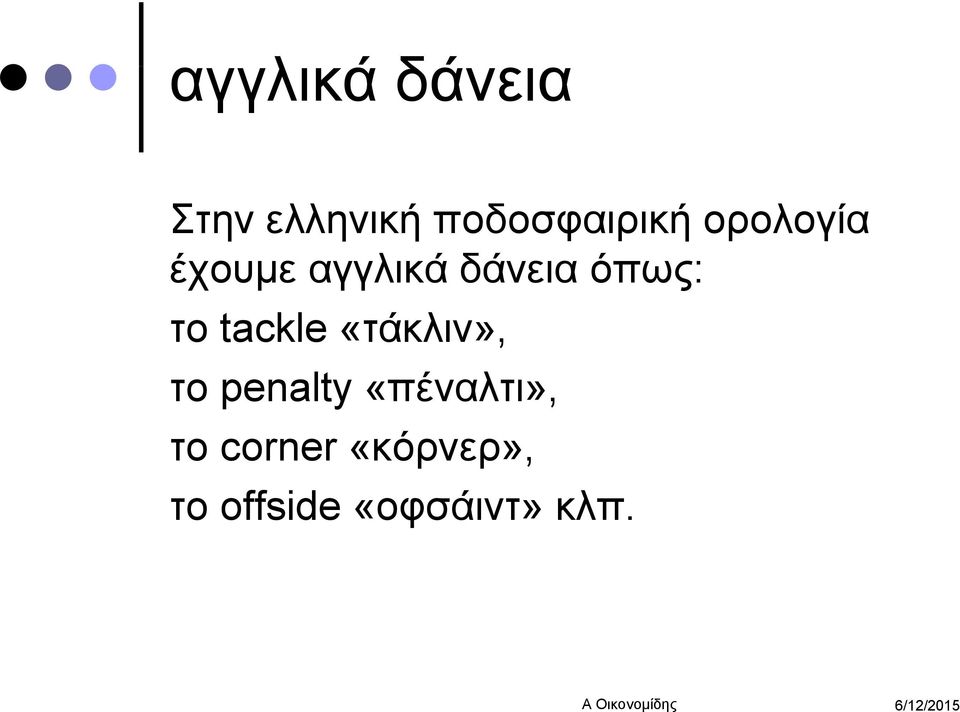 tackle «τάκλιν», το penalty «πέναλτι», το