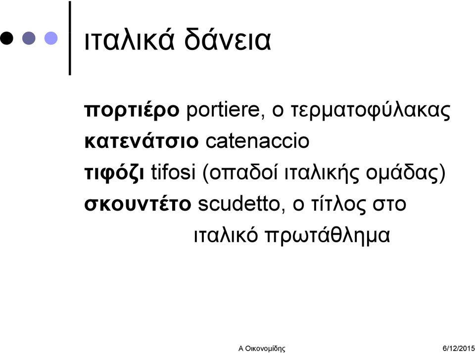 τιφόζι tifosi (οπαδοί ιταλικής ομάδας)