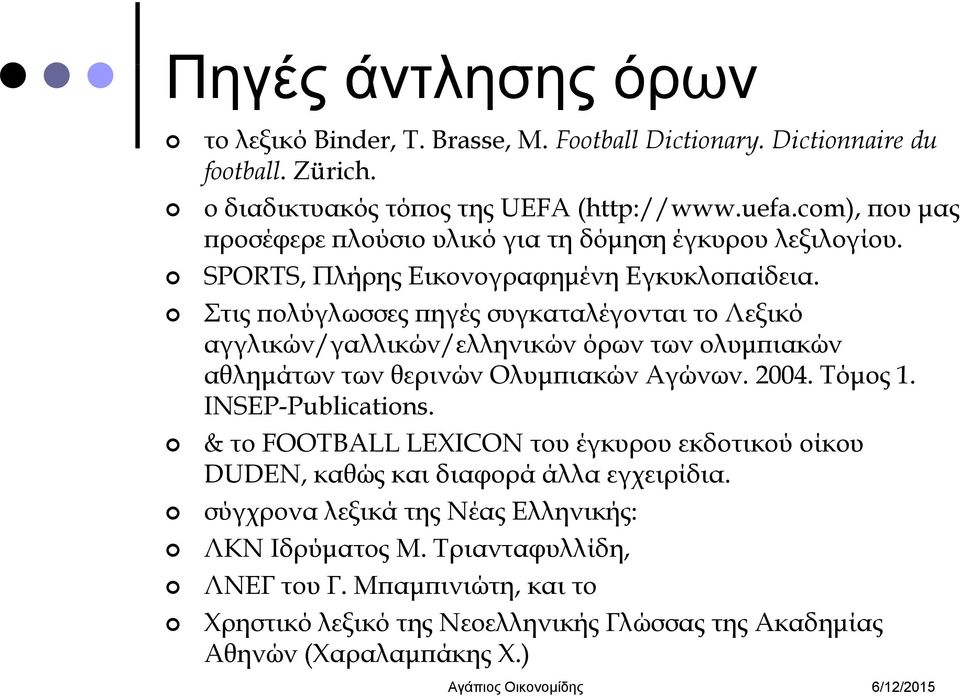 Στις πολύγλωσσες πηγές συγκαταλέγονται το Λεξικό αγγλικών/γαλλικών/ελληνικών / όρων των ολυμπιακών αθλημάτων των θερινών Ολυμπιακών Αγώνων. 2004. Τόμος 1. INSEP-Publications.