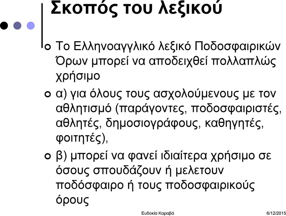 ποδοσφαιριστές, αθλητές, δημοσιογράφους, καθηγητές, φοιτητές), β) μπορεί να φανεί