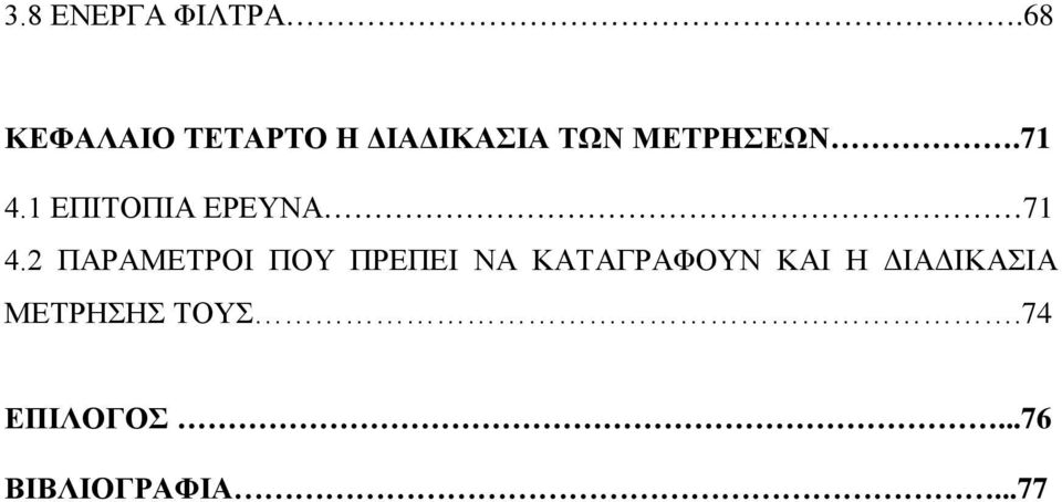 71 4.1 ΕΠΙΤΟΠΙΑ ΕΡΕΥΝΑ 71 4.