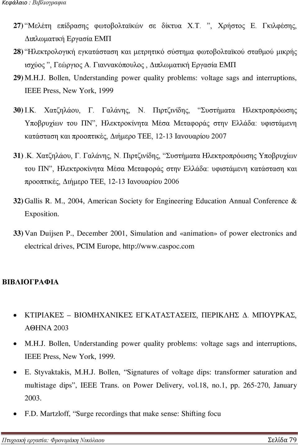 Bollen, Understanding power quality problems: voltage sags and interruptions, IEEE Press, New York, 1999 30) Ι.Κ. Χατζηλάου, Γ. Γαλάνης, Ν.