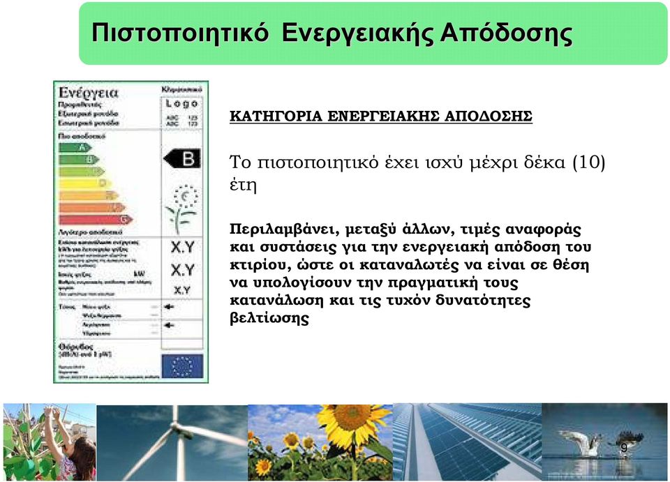 συστάσεις για την ενεργειακή απόδοση του κτιρίου, ώστε οι καταναλωτές να είναι σε