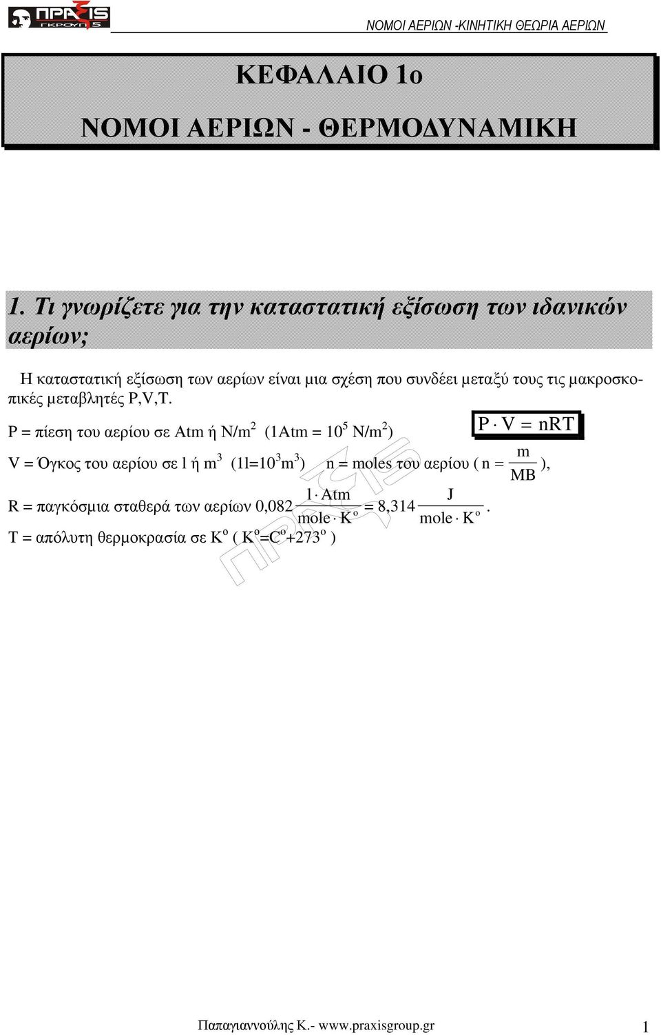 αερίου σε Αtm ή Ν/m (Atm = 0 5 N/m ) = nrt = Όγκος του αερίου σε l ή m (l=0 m ) n = moles του αερίου ( n R = παγκόσµια σταθερά των