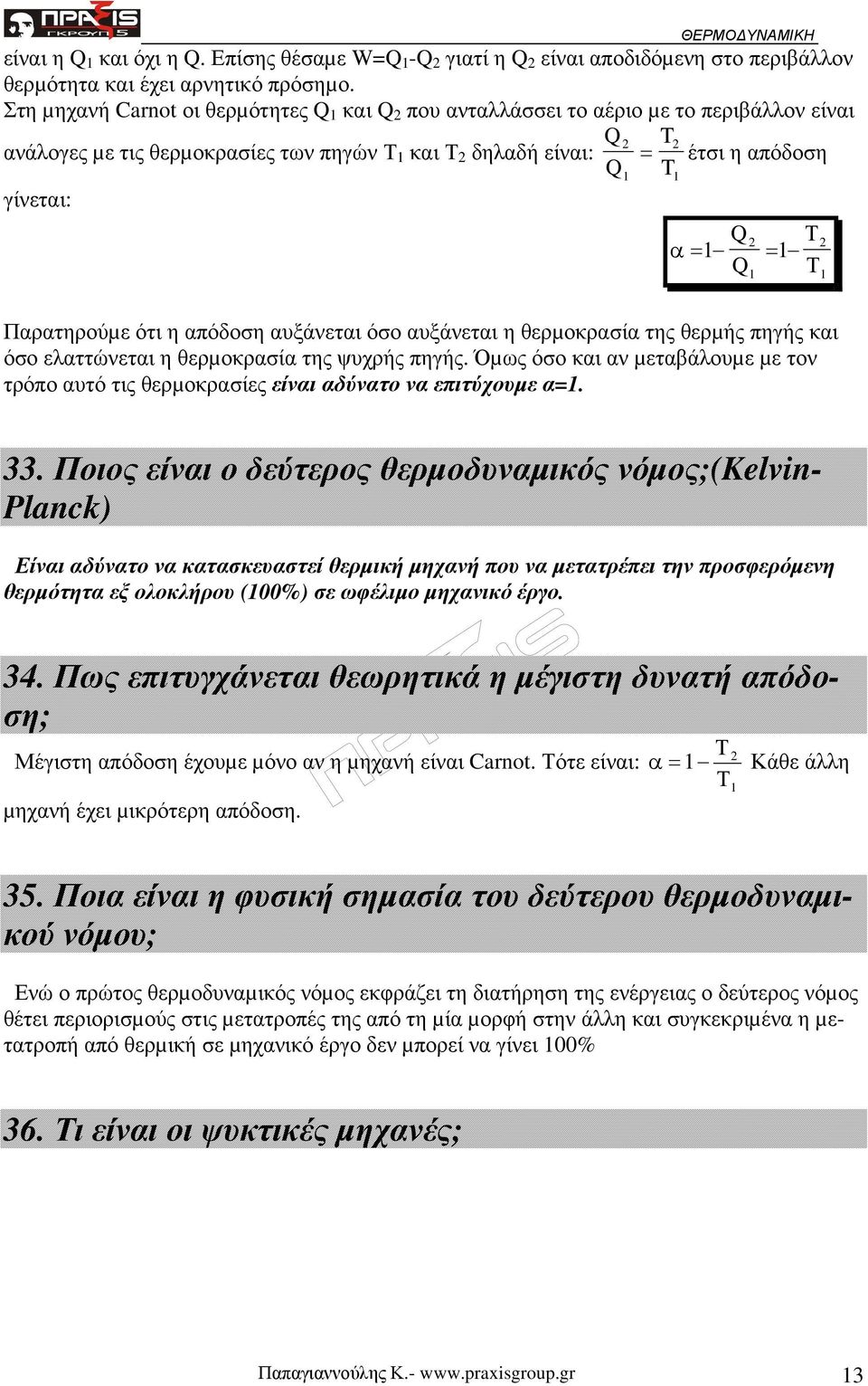 θερµής πηγής και όσο ελαττώνεται η θερµοκρασία της ψυχρής πηγής Όµως όσο και αν µεταβάλουµε µε τον τρόπο αυτό τις θερµοκρασίες είναι αδύνατο να επιτύχουµε α= Ποιος είναι ο δεύτερος θερµοδυναµικός