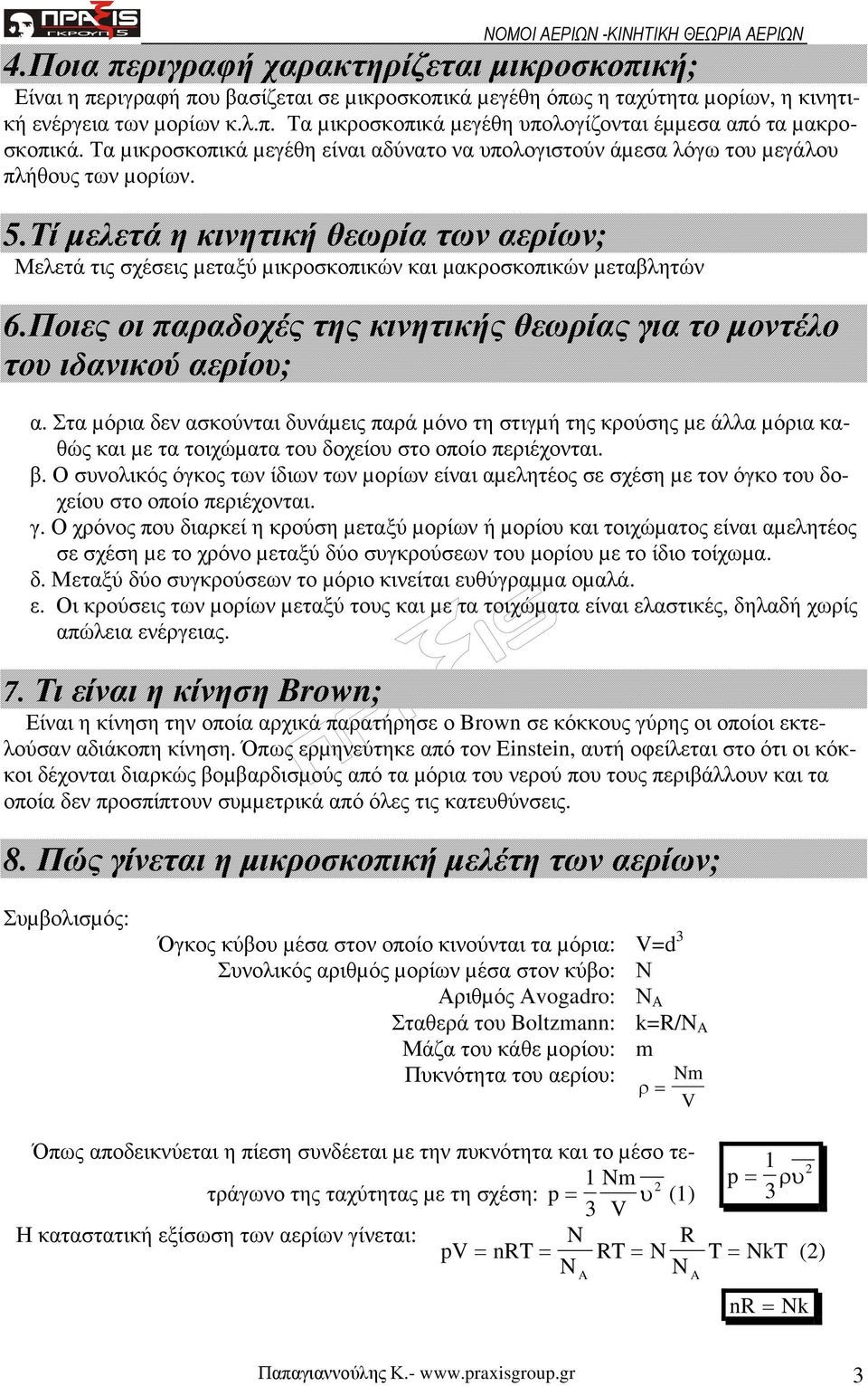 Μελετά τις σχέσεις µεταξύ µικροσκοπικών και µακροσκοπικών µεταβλητών 6Ποιες οι παραδοχές της κινητικής θεωρίας για το µοντέλο του ιδανικού αερίου; α Στα µόρια δεν ασκούνται δυνάµεις παρά µόνο τη