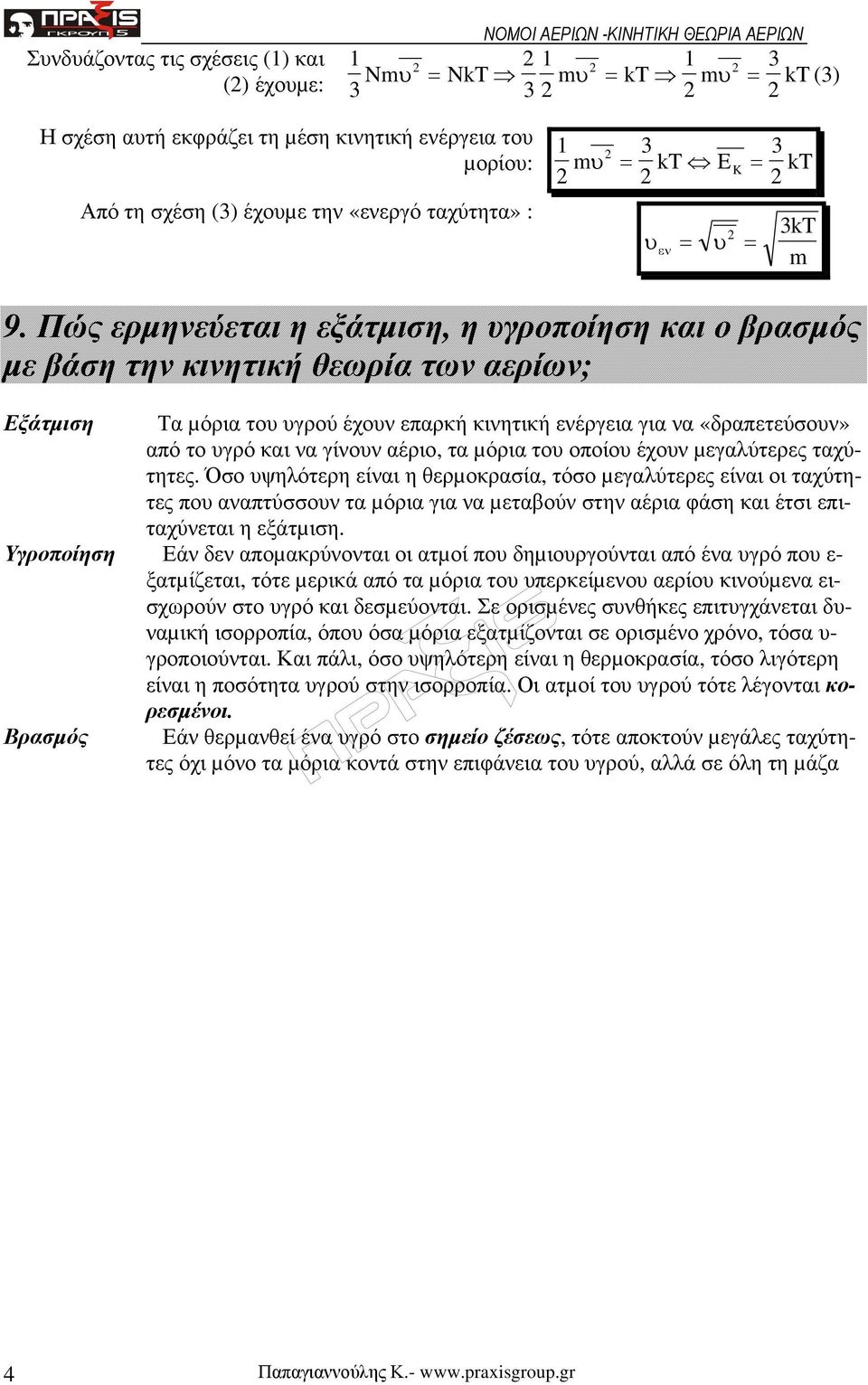 ενέργεια για να «δραπετεύσουν» από το υγρό και να γίνουν αέριο, τα µόρια του οποίου έχουν µεγαλύτερες ταχύτητες Όσο υψηλότερη είναι η θερµοκρασία, τόσο µεγαλύτερες είναι οι ταχύτητες που αναπτύσσουν