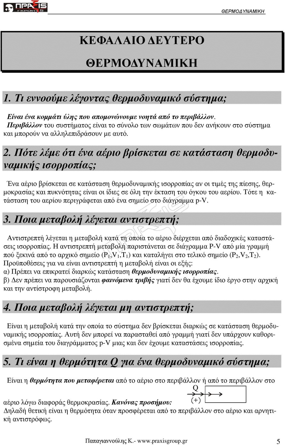 ισορροπίας αν οι τιµές της πίεσης, θερ- µοκρασίας και πυκνότητας είναι οι ίδιες σε όλη την έκταση του όγκου του αερίου Τότε η κατάσταση του αερίου περιγράφεται από ένα σηµείο στο διάγραµµα p- Ποια