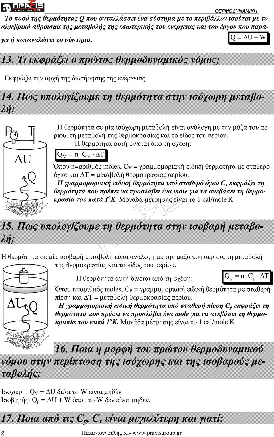 µεταβολή είναι ανάλογη µε την µάζα του αερίου, τη µεταβολή της θερµοκρασίας και το είδος του αερίου Η θερµότητα αυτή δίνεται από τη σχέση: Q = n C T Όπου n=αριθµός moles, C = γραµµοµοριακή ειδική