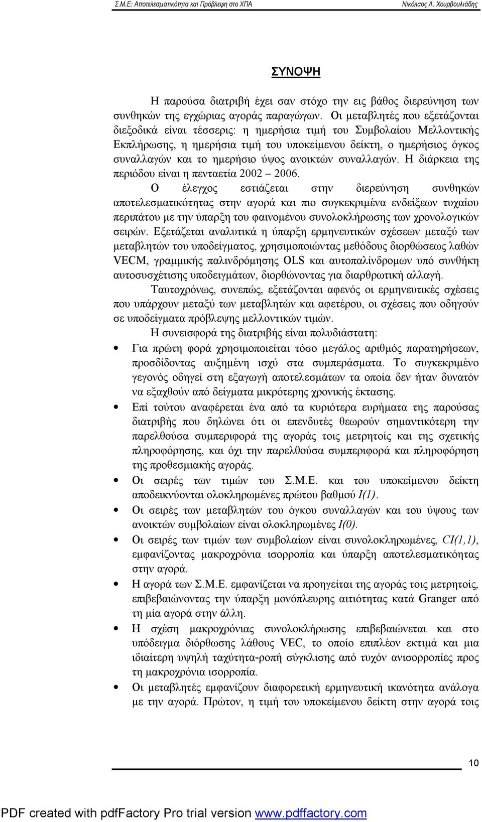 ύψος ανοικτών συναλλαγών. Η διάρκεια της περιόδου είναι η πενταετία 2002 2006.