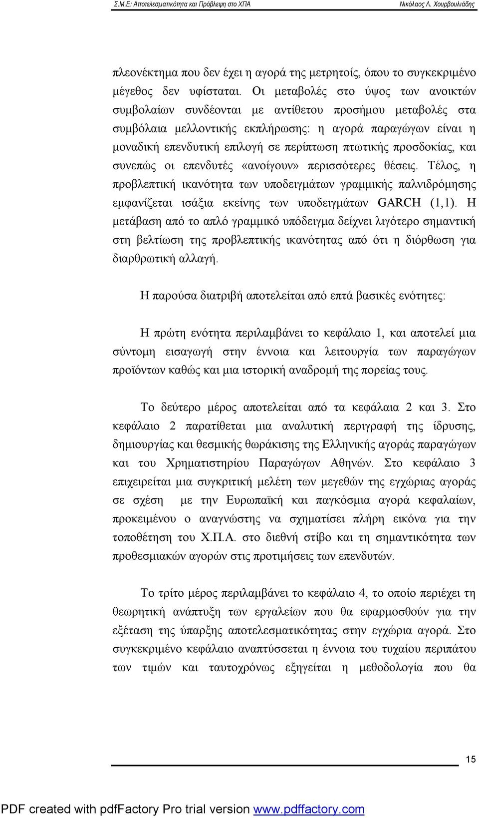 πτωτικής προσδοκίας, και συνεπώς οι επενδυτές «ανοίγουν» περισσότερες θέσεις.