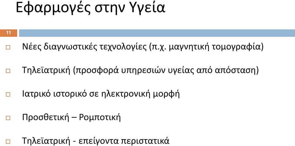 υγείας από απόσταση) Ιατρικό ιστορικό σε ηλεκτρονική