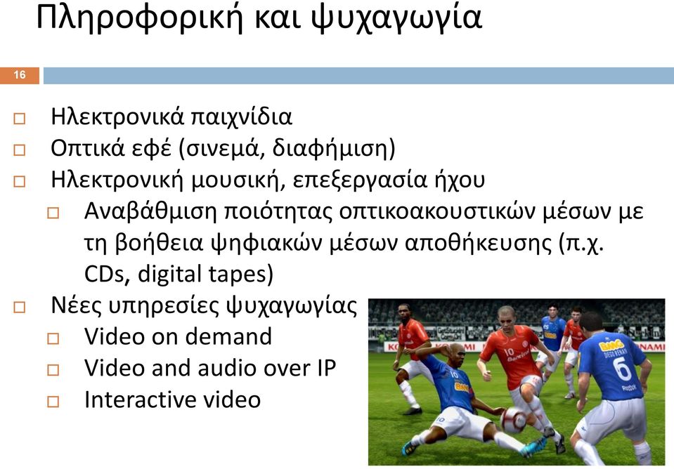 οπτικοακουστικών μέσων με τη βοήθεια ψηφιακών μέσων αποθήκευσης (π.χ.