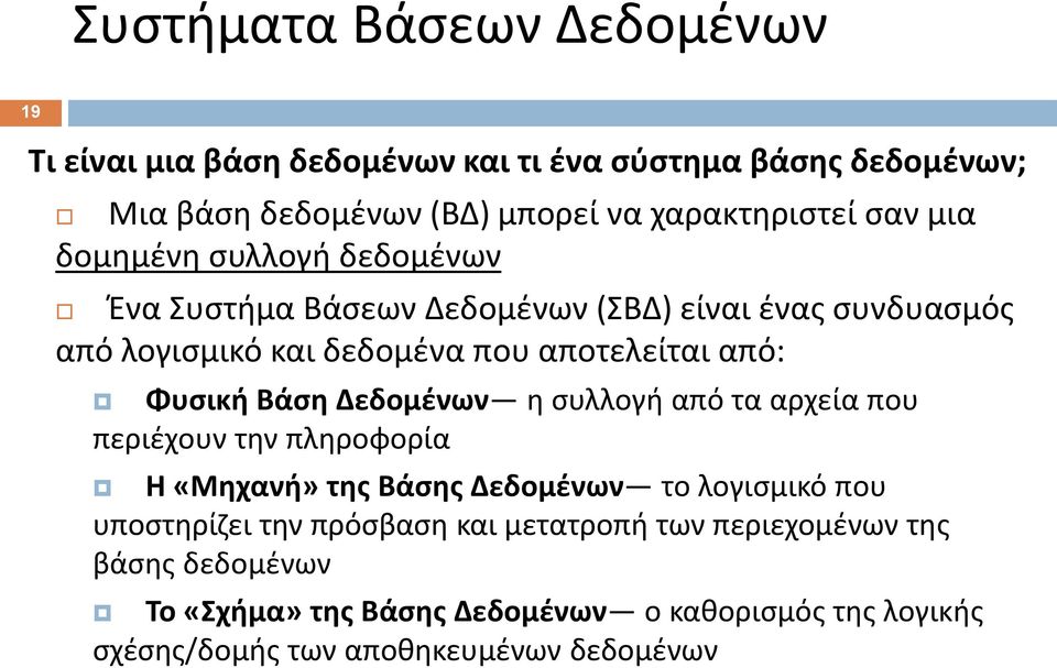 Φυσική Βάση Δεδομένων η συλλογή από τα αρχεία που περιέχουν την πληροφορία H «Μηχανή» της Βάσης Δεδομένων το λογισμικό που υποστηρίζει την