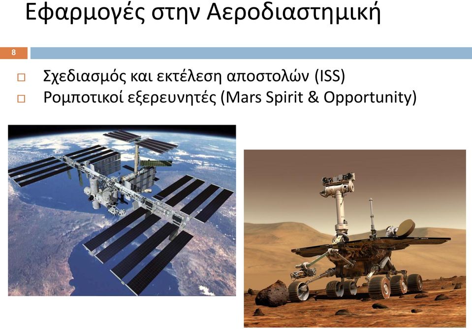 αποστολών (ISS) Ρομποτικοί