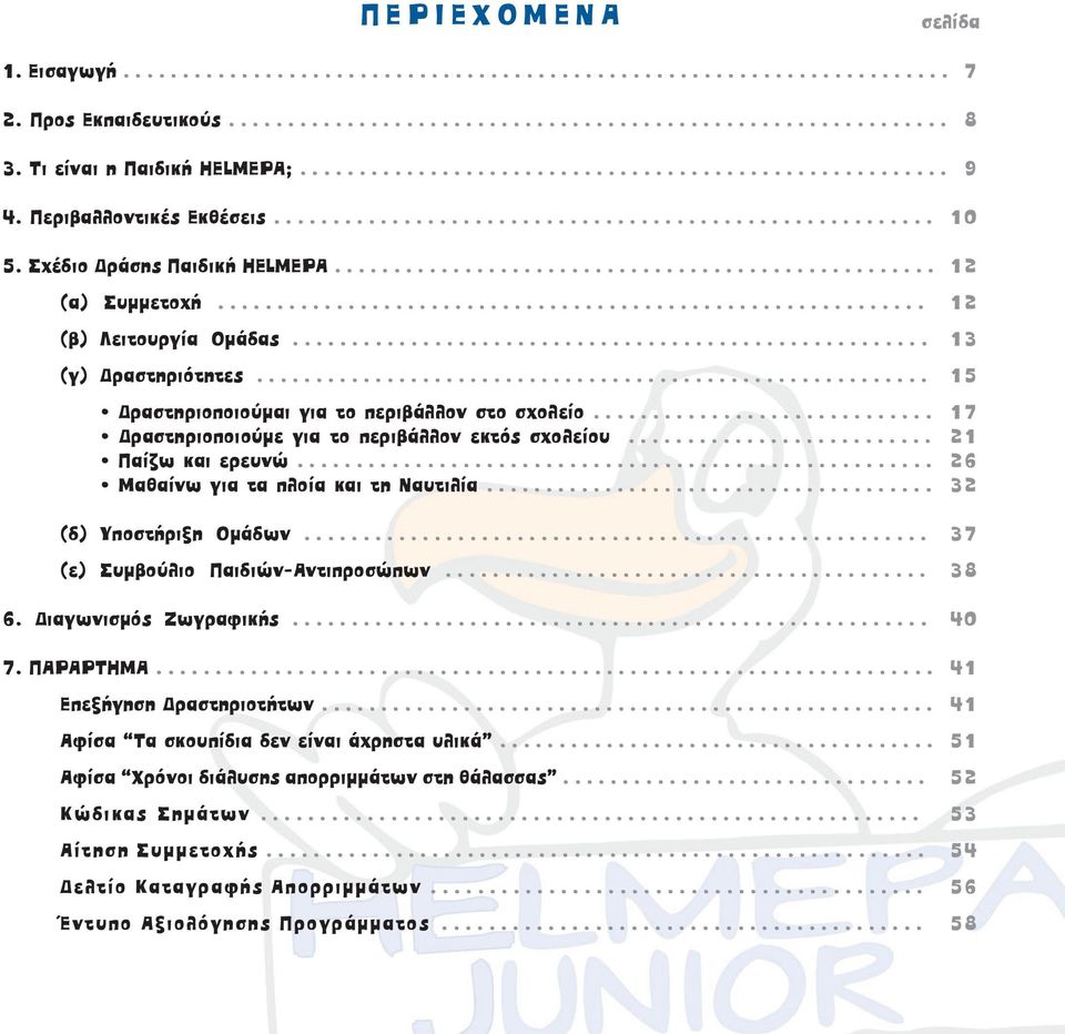 Σχέδιο ράσης Παιδική ΗELMEPA................................................... 12 (α) Συµµετοχή............................................................ 12 (β) Λειτουργία Οµάδας.